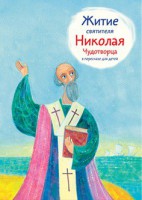 Житие святителя Николая Чудотворца в пересказе для детей - fgospostavki.ru - Мегион