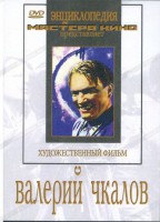 DVD художественный фильм "Валерий Чкалов" - fgospostavki.ru - Мегион