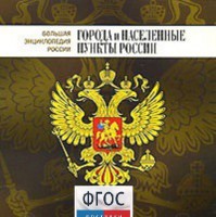 CD "Большая Энциклопедия России. Города и населенные пункты России" - fgospostavki.ru - Мегион