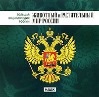 CD "Большая Энциклопедия России. Животный и растительный мир России" - fgospostavki.ru - Мегион