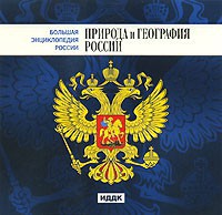 CD "Большая Энциклопедия России. Природа и география России" - fgospostavki.ru - Мегион