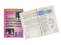 Карты-инструкции для практических занятий по химии: 8-11 класс. Назарова Т.С. - fgospostavki.ru - Мегион