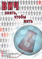 DVD "ВИЧ. Знать, чтобы жить" - fgospostavki.ru - Мегион