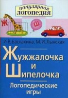 Логопедические игры "Жужжалочка и Шипелочка" - fgospostavki.ru - Мегион