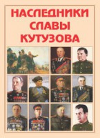 Альбом-справочник "Наследники славы Кутузова" - fgospostavki.ru - Мегион