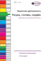 Проектная деятельность. Рисуем, считаем, создаем. Программно-методический комплекс - fgospostavki.ru - Мегион