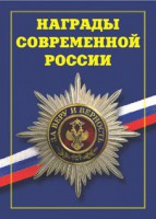 Брошюра "Награды современной России" - fgospostavki.ru - Мегион