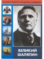 DVD "Великий Шаляпин" (жизнь, творчество) - fgospostavki.ru - Мегион