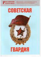 Брошюра "Советская гвардия" - fgospostavki.ru - Мегион