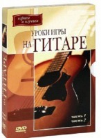 DVD "Уроки игры на гитаре 1,2 часть." - fgospostavki.ru - Мегион