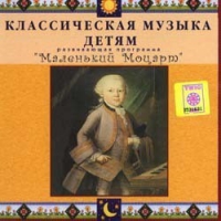 CD Классическая музыка детям - Маленький Моцарт - fgospostavki.ru - Мегион
