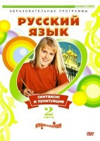 DVD "Русский язык. Часть 2. Синтаксис и пунктуация" - fgospostavki.ru - Мегион