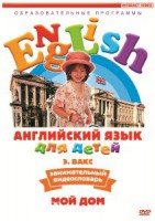 DVD Английский для детей 4-7 лет. "Занимательный видеословарь. Часть 2 «Мой дом»" - fgospostavki.ru - Мегион