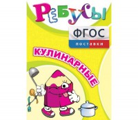 Ребусы "Кулинарные" - fgospostavki.ru - Мегион