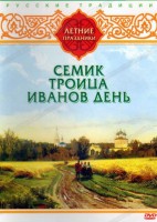 DVD "Русские традиции. Летние праздники" - fgospostavki.ru - Мегион