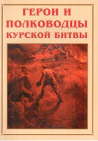Альбом-справочник "Герои и полководцы Курской битвы" - fgospostavki.ru - Мегион