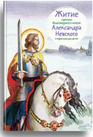 Житие святого благоверного князя Александра Невского в пересказе для детей - fgospostavki.ru - Мегион