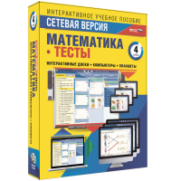 Сетевая версия. Тесты. Математика 4 класс - fgospostavki.ru - Мегион