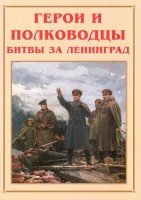 Альбом-справочник "Герои и полководцы битвы за Ленинград" - fgospostavki.ru - Мегион