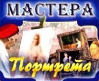 CD "Мастера портрета" - fgospostavki.ru - Мегион