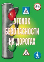 Комплект плакатов "Уголок безопасности на дорогах" - fgospostavki.ru - Мегион
