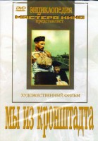DVD художественный фильм "Мы из кронштадта" - fgospostavki.ru - Мегион