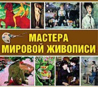 CD "Мастера мировой живописи" - fgospostavki.ru - Мегион