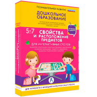 Интерактивное развивающее пособие "Для интерактивных столов. Свойства и расположение предметов." - fgospostavki.ru - Мегион