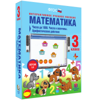 Математика 3 класс. Числа до 1000. Числа и величины. Арифметические действия - fgospostavki.ru - Мегион