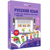 Русский язык. 2 класс. Слово, текст, предложение. Звуки и буквы. Орфография - fgospostavki.ru - Мегион