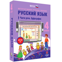 Русский язык. 4 класс. Части речи. Орфография - fgospostavki.ru - Мегион