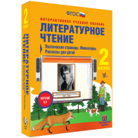 Литературное чтение 2 класс. Поэтические страницы. Миниатюры. Рассказы для детей - fgospostavki.ru - Мегион