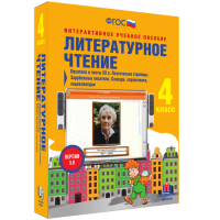 Литературное чтение 4 класс. Писатели и поэты XX в. Поэтические страницы. Зарубежные писатели. Словари, справочники, энциклопедии - fgospostavki.ru - Мегион