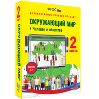Окружающий мир 2 класс. Человек и общество - fgospostavki.ru - Мегион