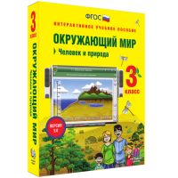Окружающий мир 3 класс. Человек и природа - fgospostavki.ru - Мегион