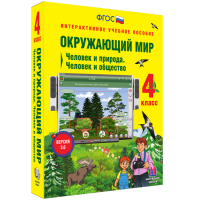 Окружающий мир 4 класс. Человек и природа. Человек и общество - fgospostavki.ru - Мегион