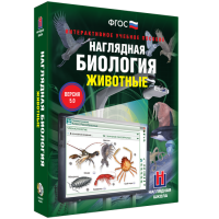 Наглядная биология. 7 класс. Животные - fgospostavki.ru - Мегион
