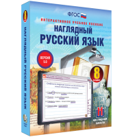 Наглядный русский язык. 8 класс - fgospostavki.ru - Мегион