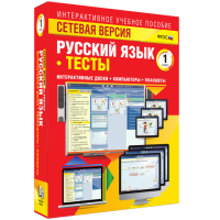 Сетевая версия. Тесты. Русский язык 1 класс - fgospostavki.ru - Мегион