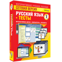 Сетевая версия. Тесты. Русский язык 2 класс - fgospostavki.ru - Мегион