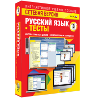 Сетевая версия. Тесты. Русский язык 3 класс - fgospostavki.ru - Мегион