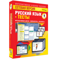 Сетевая версия. Тесты. Русский язык 4 класс - fgospostavki.ru - Мегион