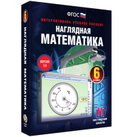 Наглядная математика. 6 класс - fgospostavki.ru - Мегион