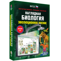 Наглядная биология. 10 - 11 классы. Эволюционное учение - fgospostavki.ru - Мегион