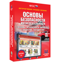ОБЖ. Основы безопасности личности, общества, государства - fgospostavki.ru - Мегион