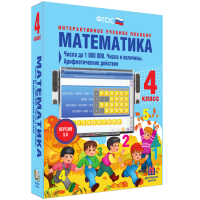 Математика 4 класс. Числа до 1000000. Числа и величины. Арифметические действия - fgospostavki.ru - Мегион