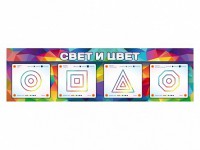 Интерактивный светодинамический модуль "Свет и цвет" с маркерными полями - fgospostavki.ru - Мегион