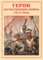 Альбом-справочник "Герои Отечественной войны 1812 года" - fgospostavki.ru - Мегион