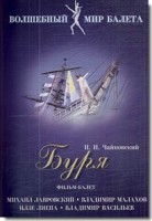 DVD "Буря" сказка-балет для детей - fgospostavki.ru - Мегион
