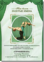 DVD Наш балет. Золотые имена. «Размышления о балете. Воспоминания о Голейзовском. Скрябиниана» - fgospostavki.ru - Мегион